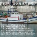 售：CT2級漁船、總噸位10.25、總長46尺8、船員8人、延繩釣漁業、