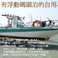 售：自用小船、總噸位1.89、總長23尺7、乘員5人、YAMAHA140汽油船外機、