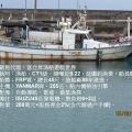 售：CT1級漁船、總噸位9.22、總長45尺、船員8人、延繩釣漁業、