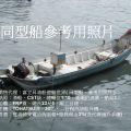 售：CTS級漁船、總噸位1.10、總長23尺1、船員3人、延繩釣漁業、