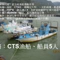 售：CTS漁船