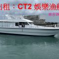 娛樂漁船出租：CT2級、總噸位19.41、船員4人乘客26人、工作需要者可配合申請許可公文、