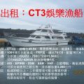 娛樂漁船出租：CT3級娛樂漁船、總噸位49.94、總長78尺8、船員6人乘客88人、