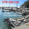 出租：CTS漁船
