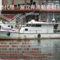 售  CT2  12.28噸級  51尺長  12人座  延繩釣漁業  漁船牌海釣船