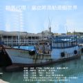 售：CT4級漁船、總噸位98.97、總長92尺、船員15人、延繩釣漁業、
