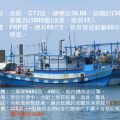 售：CT3級漁船、總噸位36.08、總長69尺、船員15人、延繩釣漁業兼籠具、