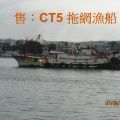 售：CT5級漁船、總噸位128、總長97尺、船員15人、單船拖網漁業、