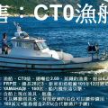 售：CT0級漁船、總噸位2.69、總長28尺3、船員6人、延繩釣漁業、