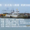售：CT4級漁船、總噸位55.64、總長80尺8、船員15人、刺網漁業、