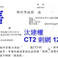售：CT2刺網汰建權