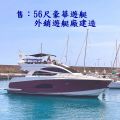 售：56尺豪華遊艇