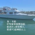 售：CT2兼營娛樂漁船。