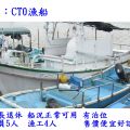售：CT0漁船