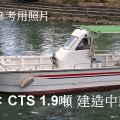 售：CTS級約1.9噸漁船